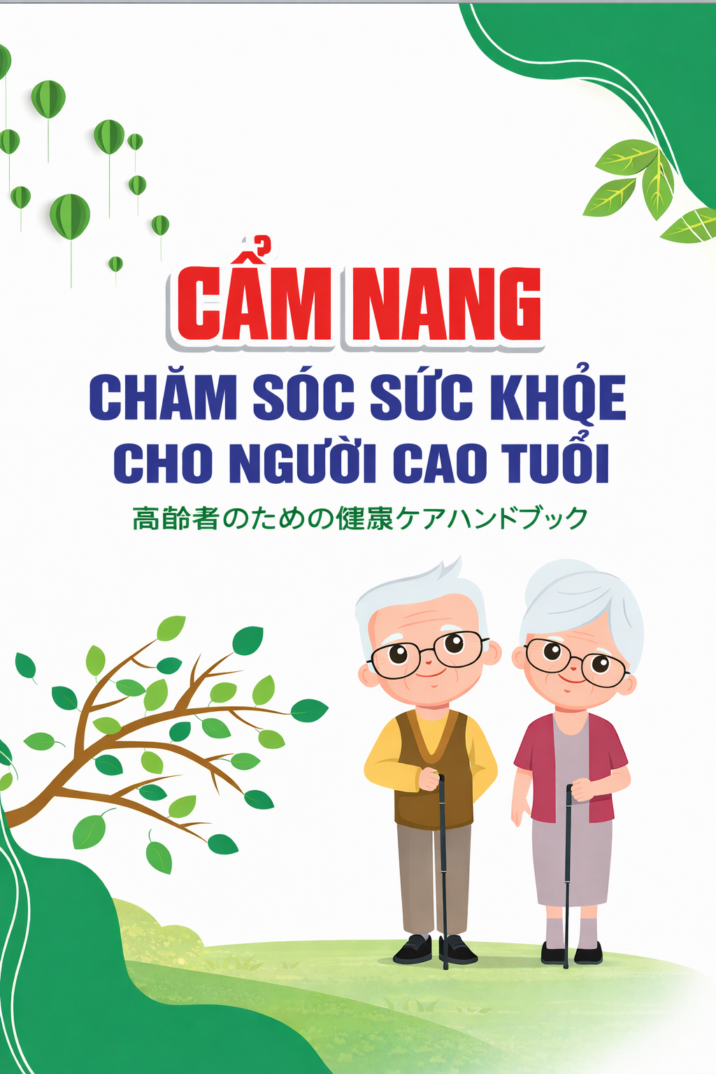 健康長寿新ガイドライン─健康長寿のための12か条